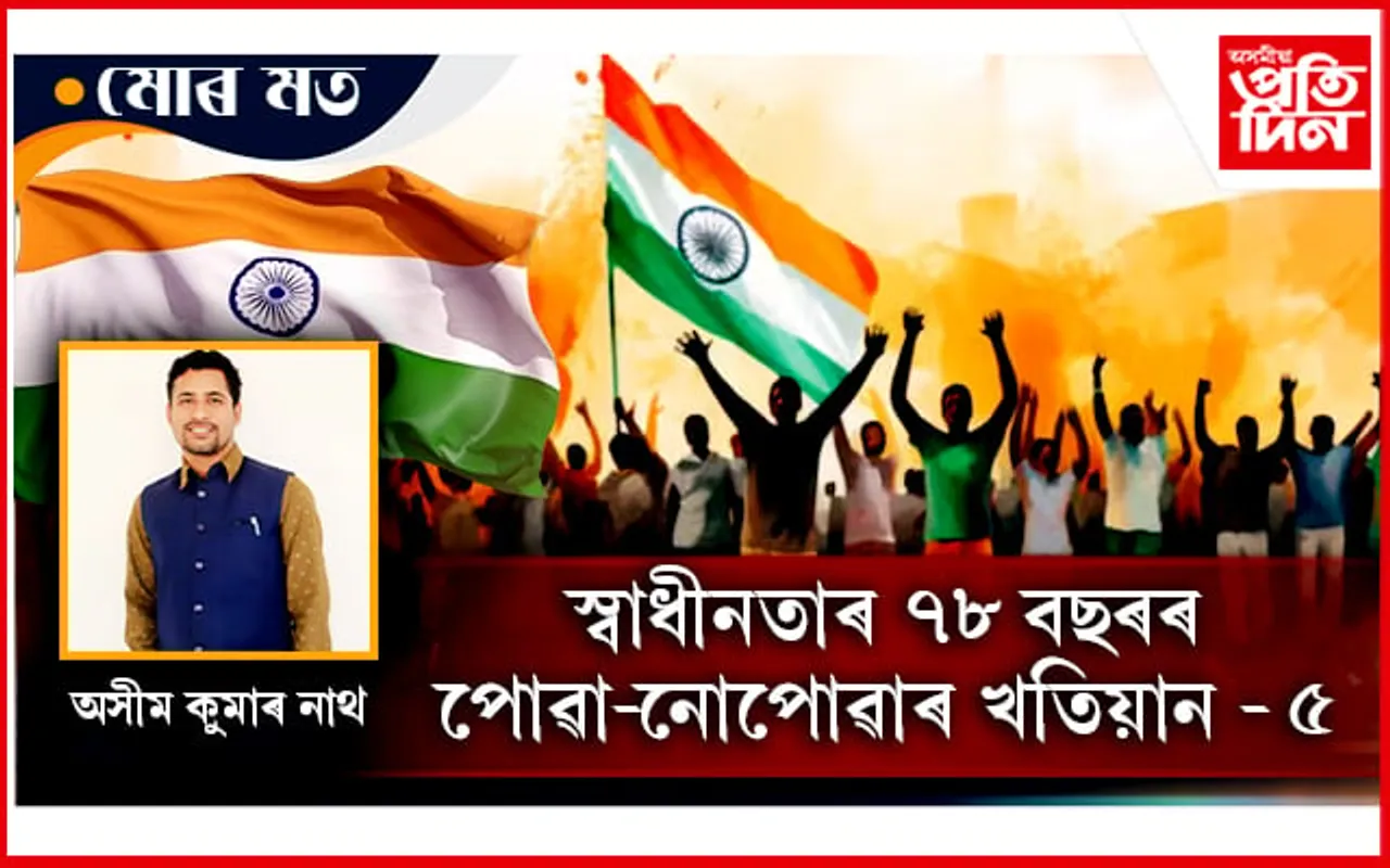 আমি স্বাধীন নে পৰাধীন!